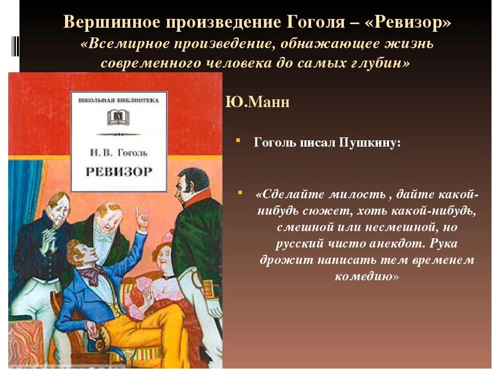 Ревизор Гоголь. Н.В.Гоголь. Комедия “Ревизор». Произведение Ревизор Гоголь. Пьеса Гоголя Ревизор. Отношение гоголя к комедии ревизор