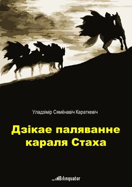 Дзікае паляванне караля стаха. Дзікае паляванне стаха. Дзікае паляванне караля стаха. Дикая охота короля стаха книга. Уладзімір караткевіч.