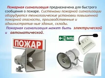 Системы автоматической сигнализации предназначены