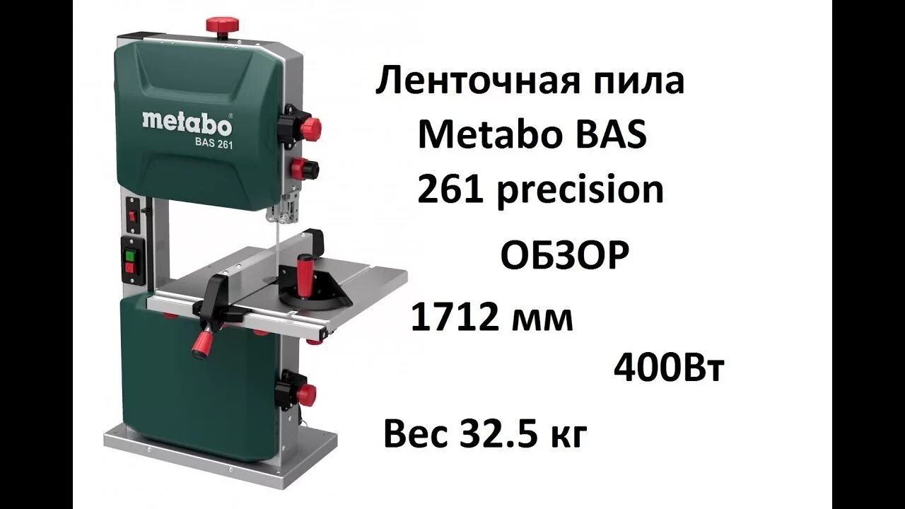 Бас пей. Пила ленточная Metabo bas 261. Metabo bas 261 Precision 619008000. Ленточнопильный станок вертикальный Metabo bas 261 Precision 619008000 400 Вт. Metabo bas 261 Precision.