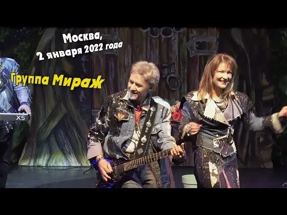 Поставить группу мираж. Группа мираж 2025. группа мираж состав 2025. группа мираж состав 2025 года. группа мираж сейчас.