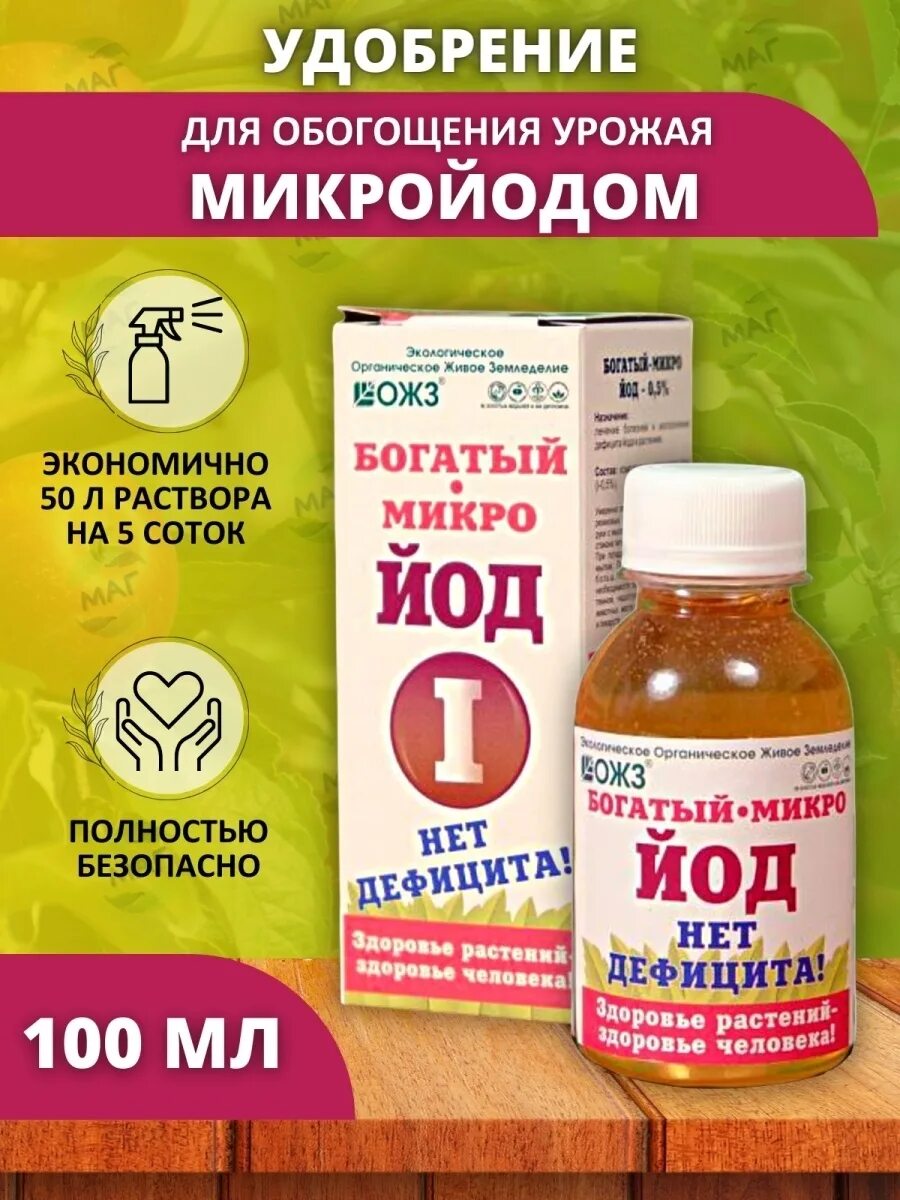 Богатый микро. Ожзбогаты микро йод. Богатый удобрение. Препараты микройода. Удобрение богатый микро 100мл. (Комплексный) универс. ОЖЗ.