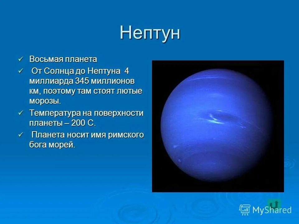 Нептун Планета солнечной системы для детей. Нептун 8 Планета от солнца. Планеты солнечной системы Нептун описание. Непту́н восьмая Планета.. Маленький нептун