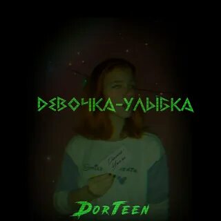 Песни девочка улыбается