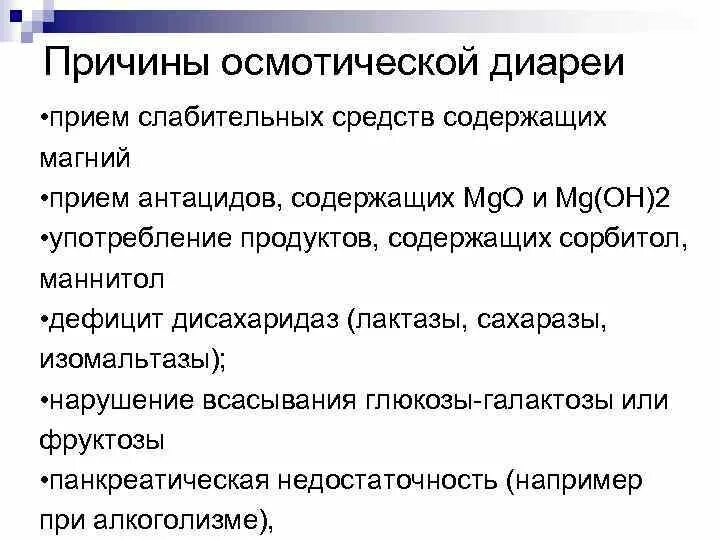 Сильного почему г. Осмотическая диарея причины. Осмолярная диарея причины. Укажите причину осмотической диареи:. Симптомы осмолярной диареи.