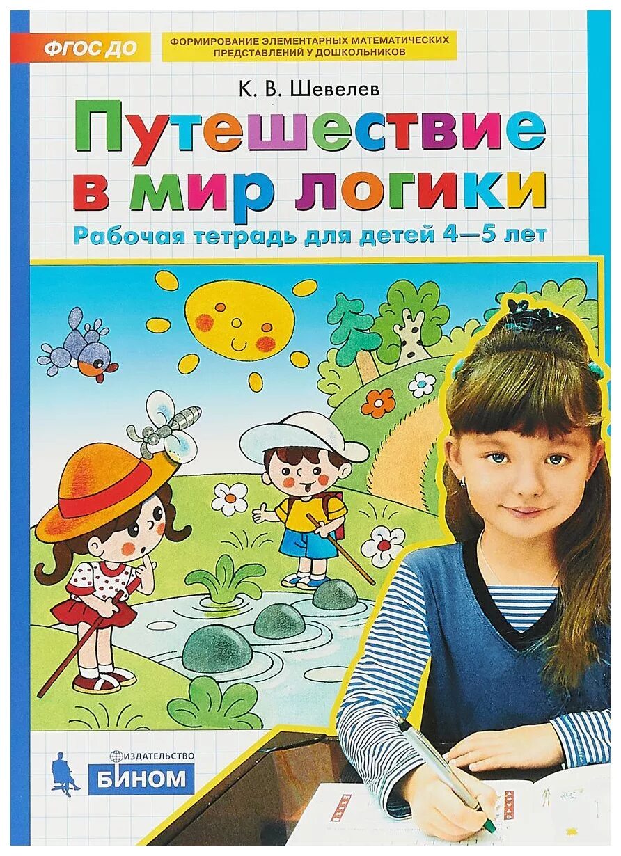 Развиваем мышление фгос. Шевелев к.в. &quot;путешествие в мир логики. рабочая тетрадь. 4-5 лет. фгос&quot;. путешествие в мир логики шевелев. путешествие в мир логики рабочая тетрадь для детей 4-5 лет шевелев к.в. шевелев рабочие тетради логика 5-6.