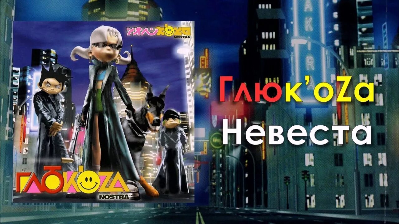 Песня невеста глюк oza. Глюкоза невеста обложка. невеста глюк&#039;oza. глюк&#039;oza (глюкоза) &quot;невеста. диск глюкоза ностра.