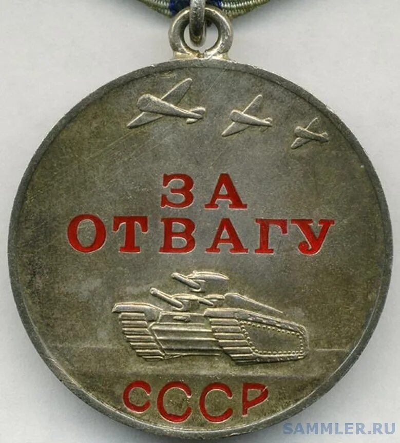Медаль за отвагу Великой Отечественной войны. Медаль за отвагу СССР. Медаль за отвагу 1938. За отвагу что положено