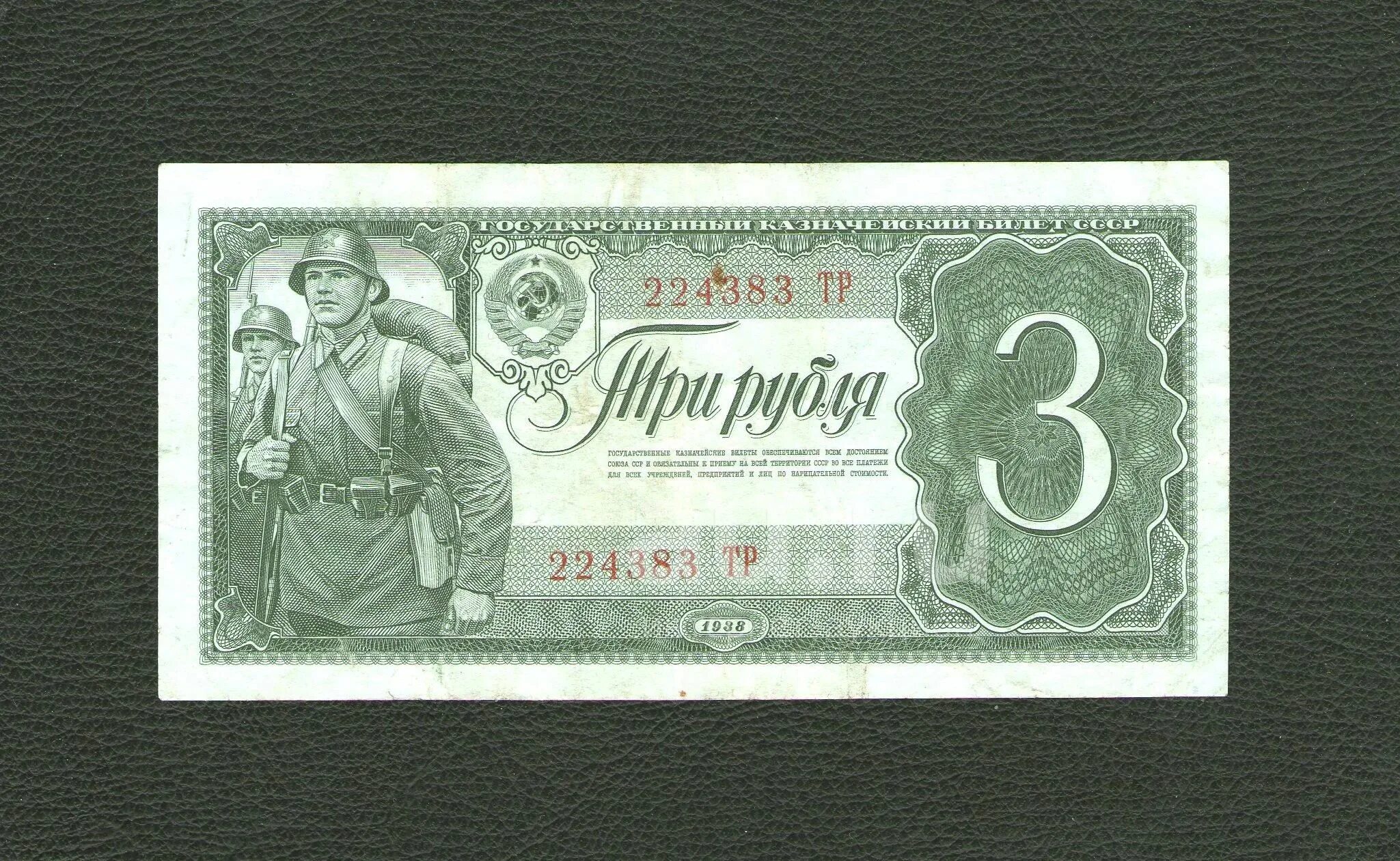 3 Рубля 1938 года. Банкноты СССР 1938. Банкноты СССР 1938 года. Банкнота 3 рубля 1938 года.