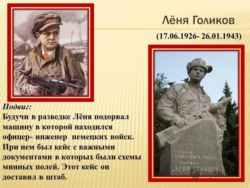 Герои АНТИФАШИСТЫ Леня Голиков. Леня Голиков (1926–1943) биография. Леня Голиков герой Великой Отечественной войны.