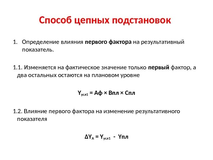Метод цепных подстановок 3 фактора. Влияние факторов на результативный показатель. Факторный анализ методом цепных подстановок. Метод цепных подстановок трехфакторная модель. Методом цепной подстановки определить влияние факторов.