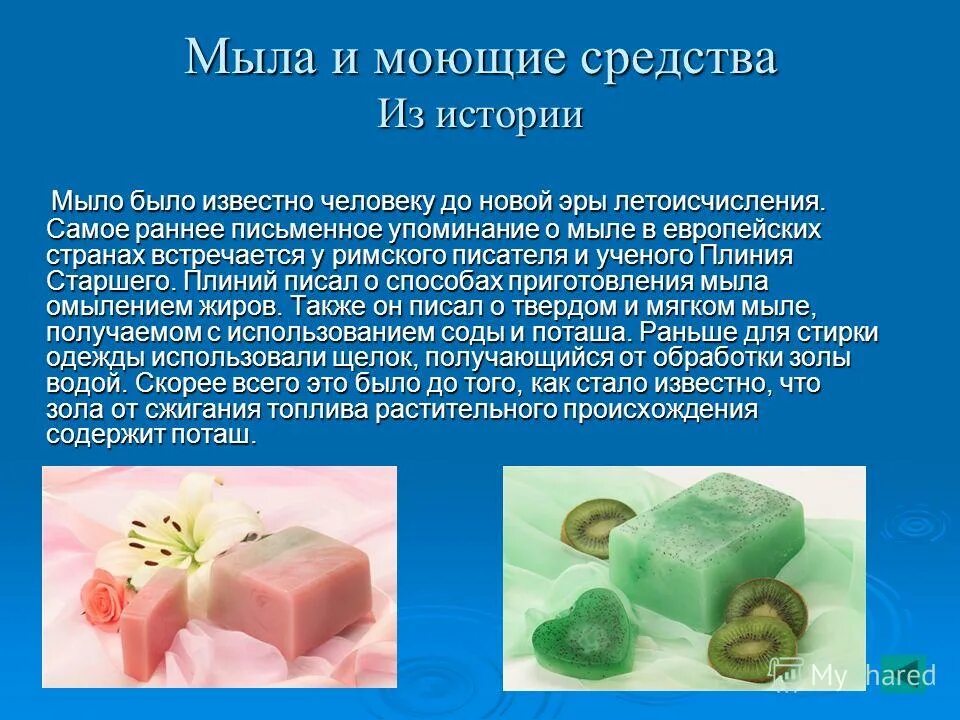 Мыло в жизни человека