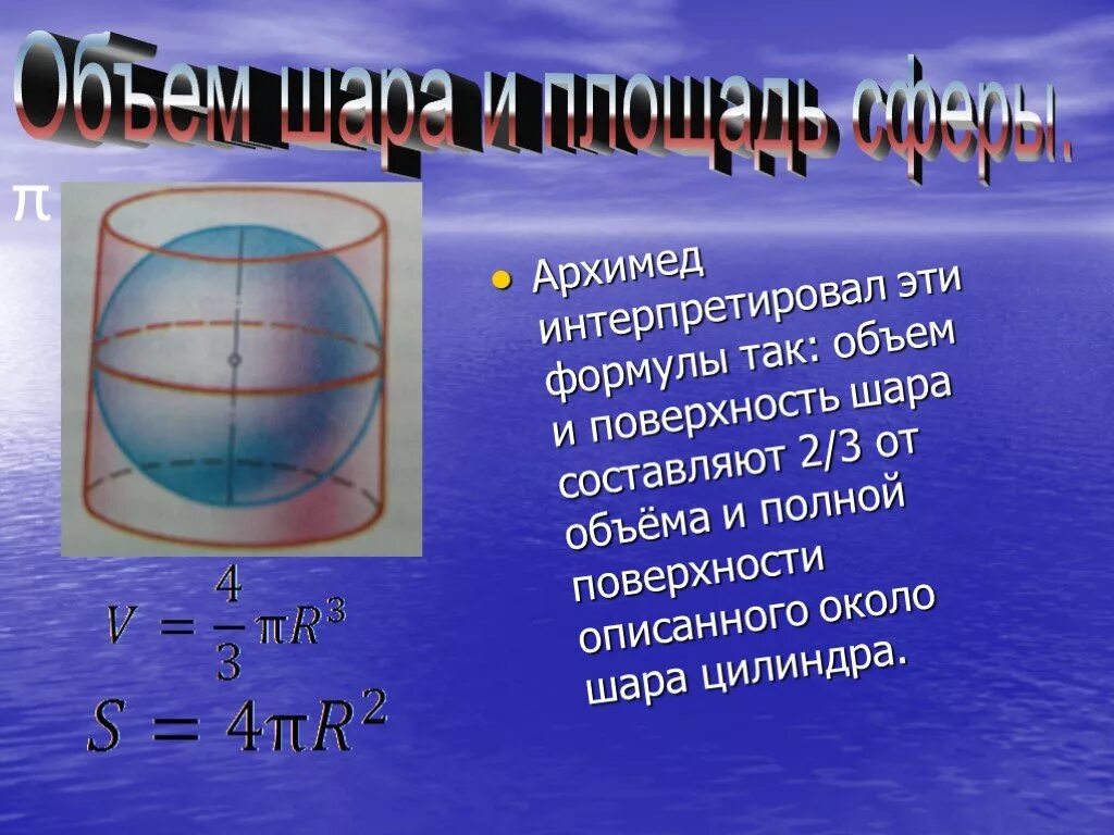 Куб в шаре формулы. Доказательство Архимеда объем шара. Сфера формулы. Объем сферы формула. Площадь поверхности и объем сферы.