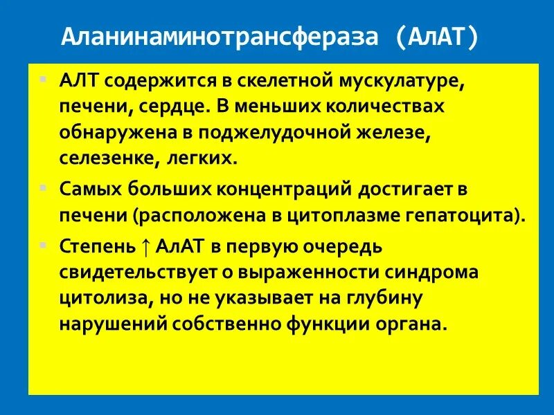 Аланинаминотрансфераза что это значит у мужчин. Аланинаминотрансфераза биохимия. Аланинаминотрансфераза содержит. Наибольшая активность алт обнаруживается. Алт и АСТ Скелетная мускулатура.