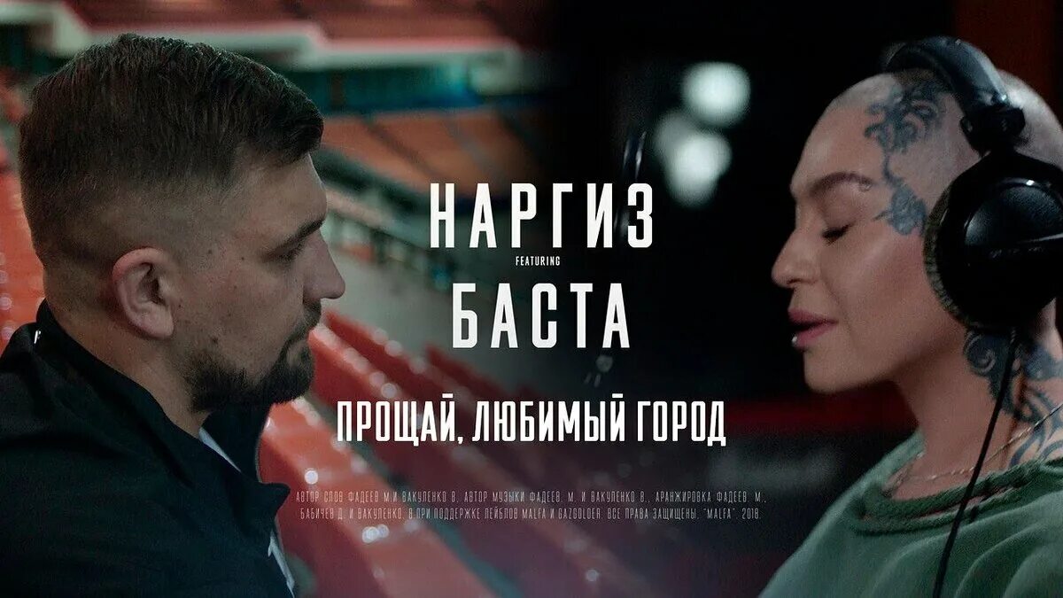 Наргиз ft. Баста - Прощай, любимый город. Прощай, любимый город Баста. Наргиз и Баста. Баста Прощай.