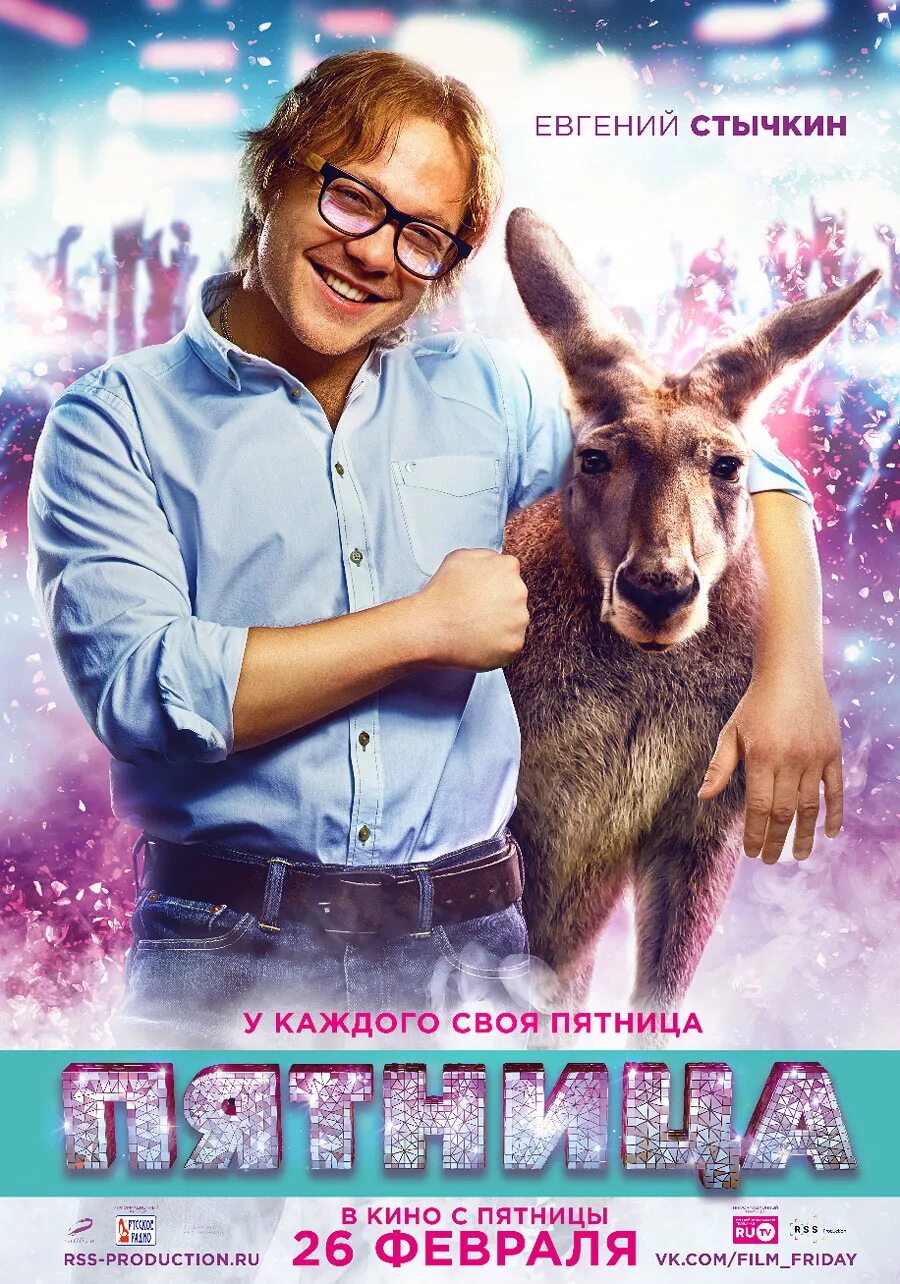 Пятница февраля. Комедия пятница 2016. постеры к фильмам.