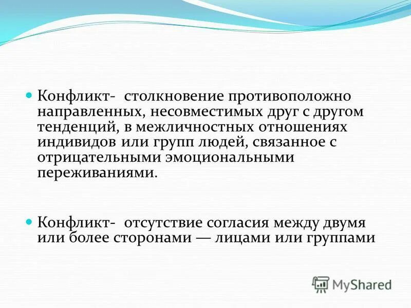 Конфликт это столкновение противоположных интересов. Межличностный конфликт это наличие противоположных тенденций. Конфликт это столкновение несовместимых. Конфликт это столкновение несовместимых. Отсутствие согласия между соратниками.