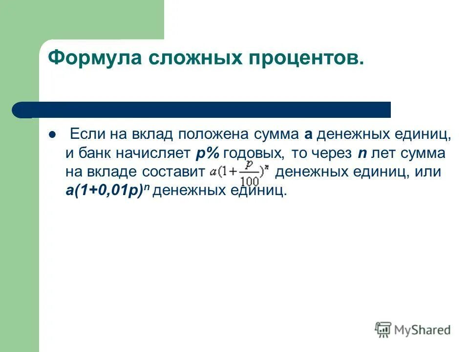 Вклады со сложными процентами. Задания на сложные проценты. Формула сложных процентов. Задачи на сложные проценты. Сложные ставки формула для учебной.