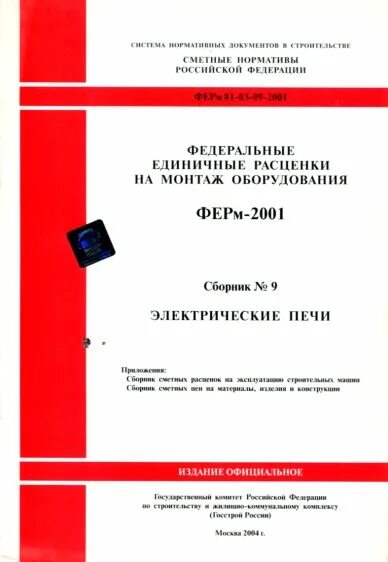 Федеральные единичные расценки на монтаж оборудования. Федеральные единичные расценки на монтаж оборудования. Единичные расценки на строительные работы. Федеральные единичные расценки на монтаж оборудования. Единичные расценки перевозка.