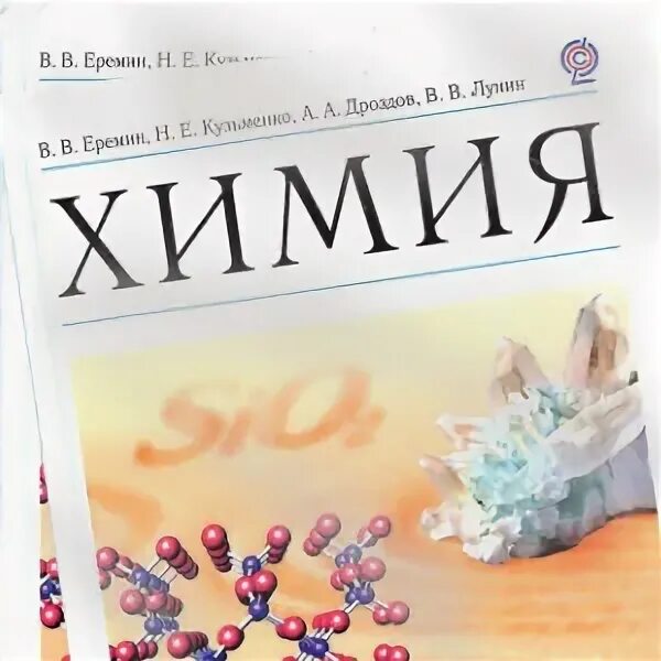 Химия 9 класс Еремин. Химия 9 класс Еремин учебник. Химия 8 класс Еремин. Химия 11 класс Еремин. Учебник химия 11 еремин