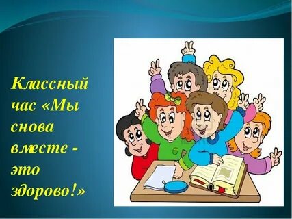 Классный час школьная жизнь