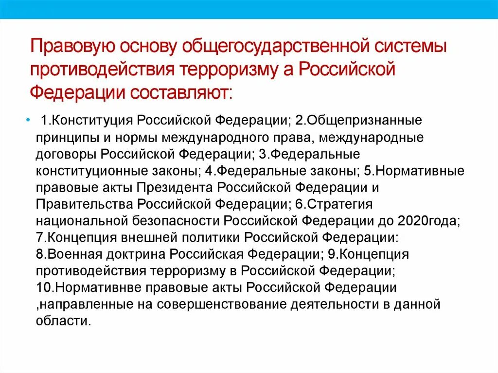 Общегосударственное противодействие терроризму обж 9 класс. Правовая основа противодействия терроризму. Правовая база противодействия терроризму в России. Нормативно-правовая база противодействия терроризму и экстремизму. Нормативно-правовая база борьбы с терроризмом и экстремизмом.