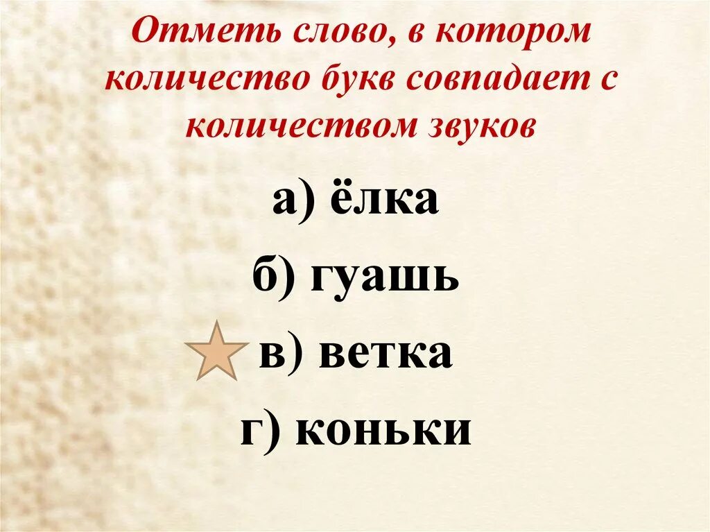 Количество букв и звуков в слове ель. Количество букв совпадает с количеством звуков. Слова в которых количество букв и звуков совпадает. Слова в которых количество букв совпадает с количеством звуков. Количество букв не совпадает с количеством звуков.