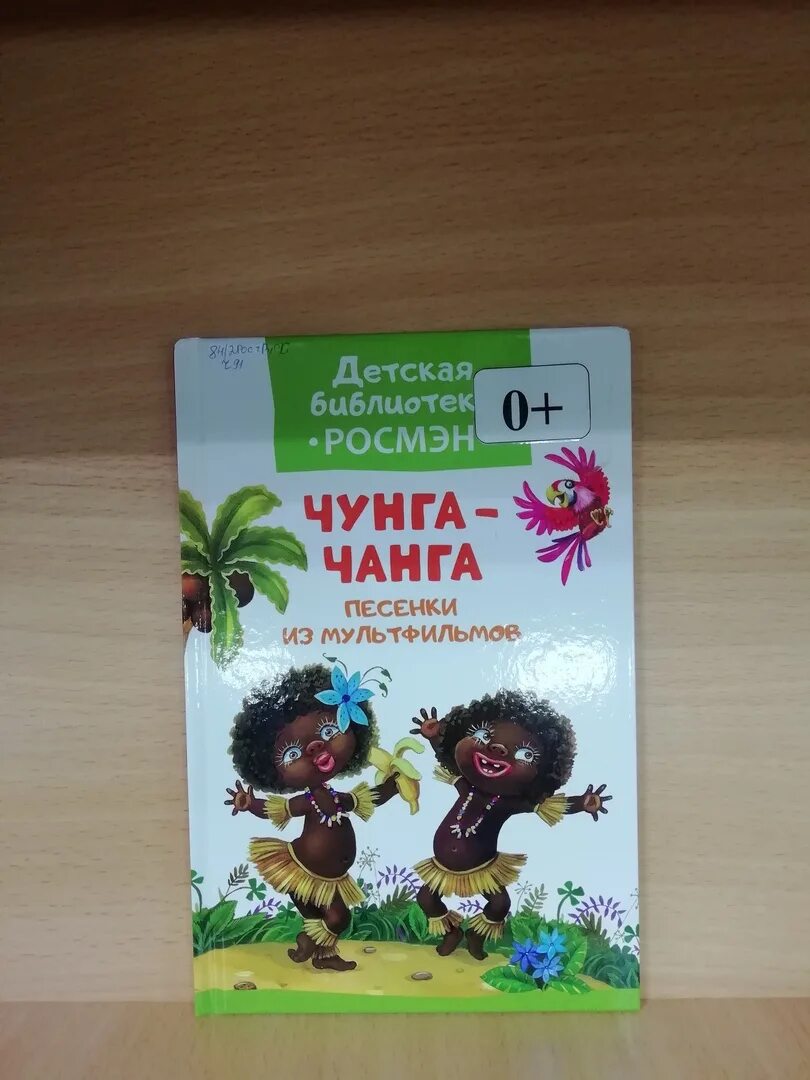 Как переводится чунга. Чунга-Чанга. Детская библиотека Росмэн. Чунга-Чанга. Песенки из мультфильмов. Остров Чунга Чанга. Чудо остров Чунга Чанга.