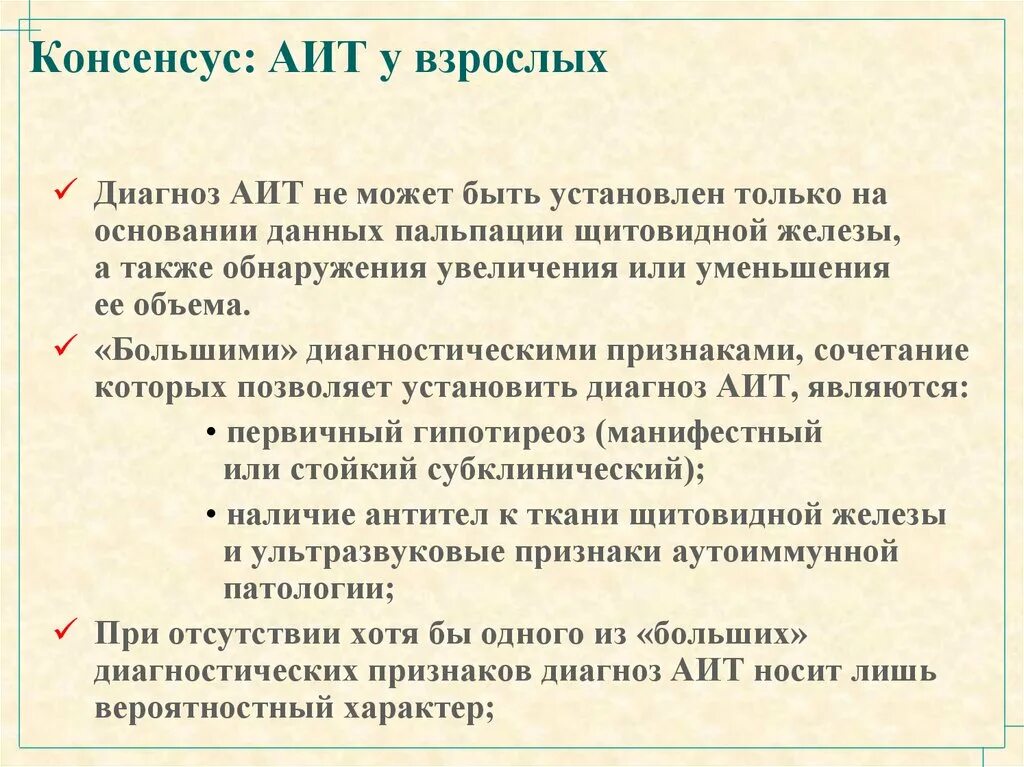 Аит отзывы. Диагноз аутоиммунный тиреоидит. аутоиммунный тиреоидит формулировка диагноза. формулировка диагноза аутоиммунного тиреоидита. аит формулировка диагноз.