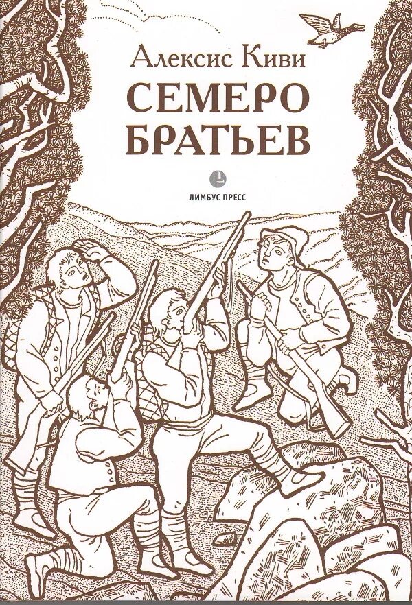 Семь братьев Алексис киви. Семеро братьев Алексис киви книга. Семеро братьев читать