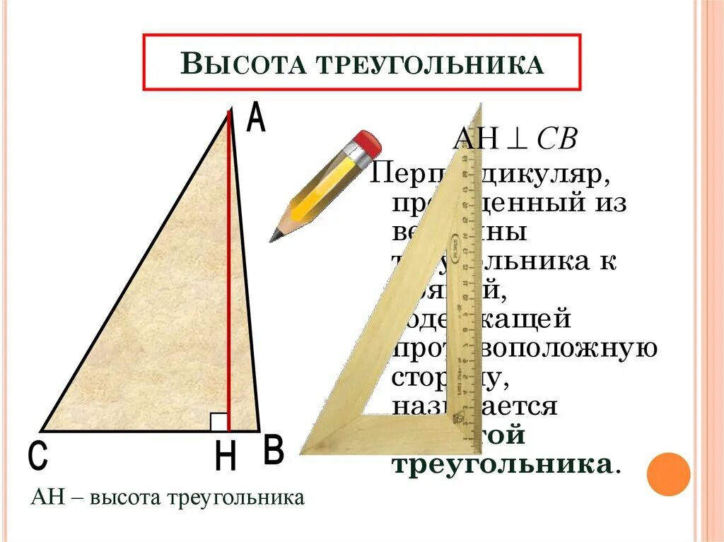 Имеющие высоту. Высота треугольника. Высота остроугольника. Ввсота ТРЕУГОЛЬНИКТРЕУГОЛЬНИК. Определение высоты треугольника.