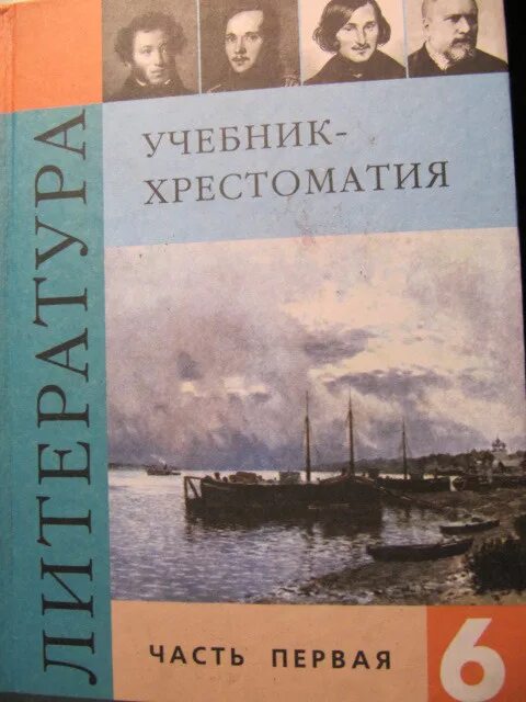 Хрестоматия учебник. Литература 6 класс учебник. Часть 1 учебник хрестоматия литература класс. Учебник хрестоматия 6 класс литература.