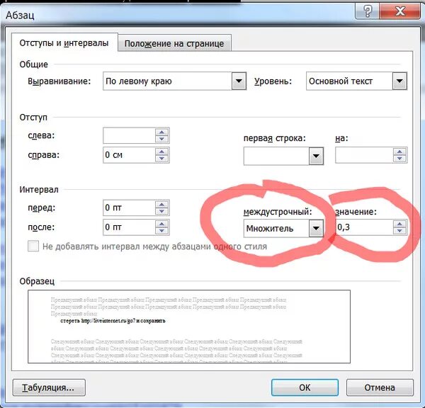 Интервал в Ворде. Интервал множитель в Ворде. Как изменить интервал в Word. Множитель междустрочного интервала.