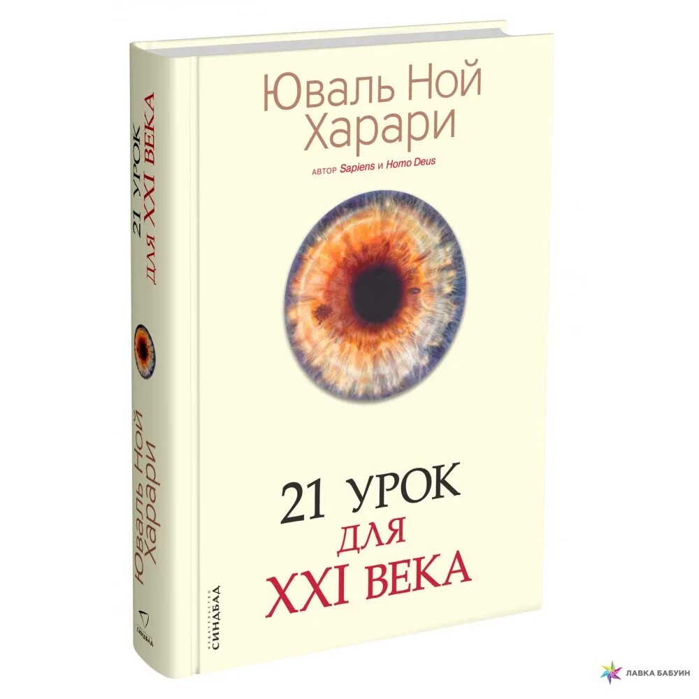 Юваль Ной Харари «21 урок для XXI века». Книга Юваль Ной Харари 21 урок для 21 века. Книжный магазин Юваль Ной Харари. Харари 21 урок для 21 века Синдбад. 21 урок для xxi