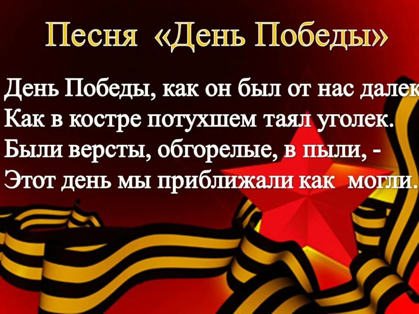 Слова про день победы. День Победы песня. День ПОБЕДЫПОБЕДЫ песня. День Победы текст. Слова день Победы.