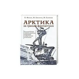 Арктика книга