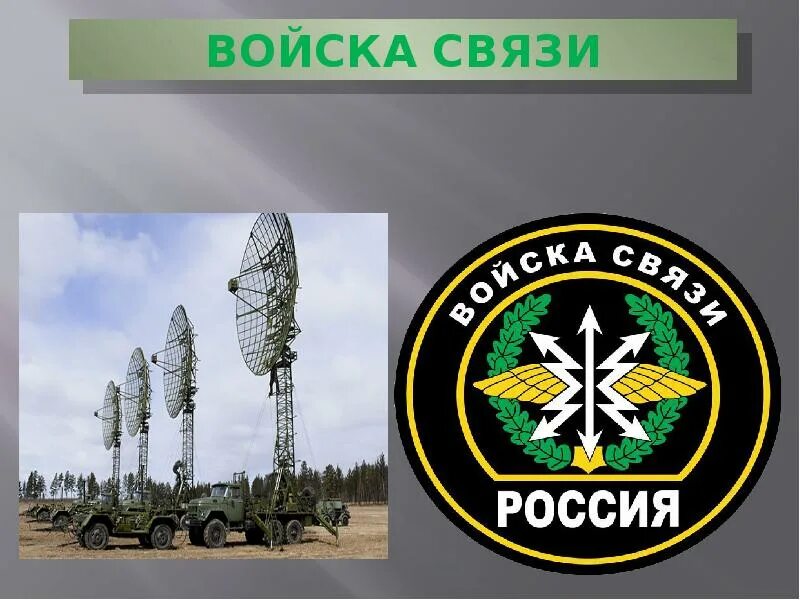 Военная связь статья. Войска связи. Род войск связь. Войска военной связи. Войска связи вооруженные силы РФ-.