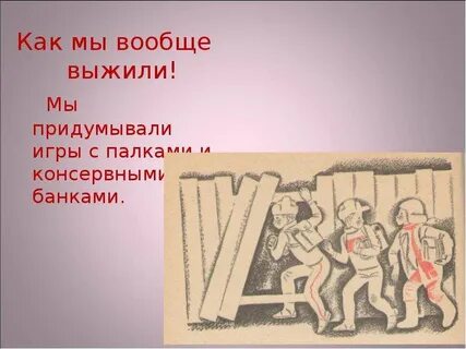 Как мы выжили