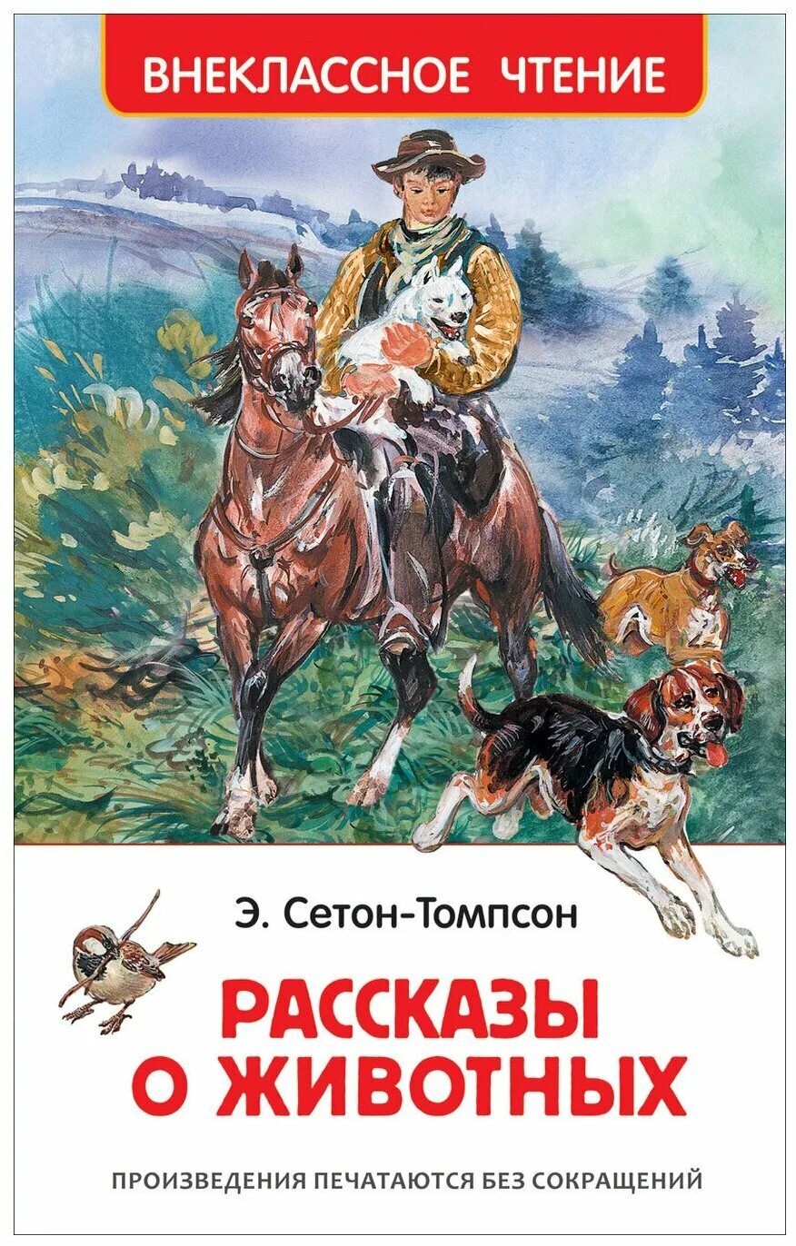 Произведение отечественной литературы о животных. Сеттон-Томпсон. Рассказы о животных.. Сентен Хомсон рассказы оживотных. Книга Томпсона рассказы о животных.