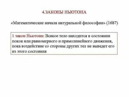 4 закон ньютона подкат