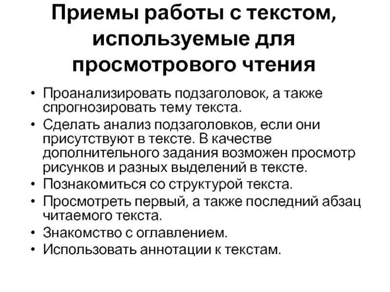 Ведущий прием текста. Приемы работы с текстом. Приемы текста. Приемы просмотрового чтения.