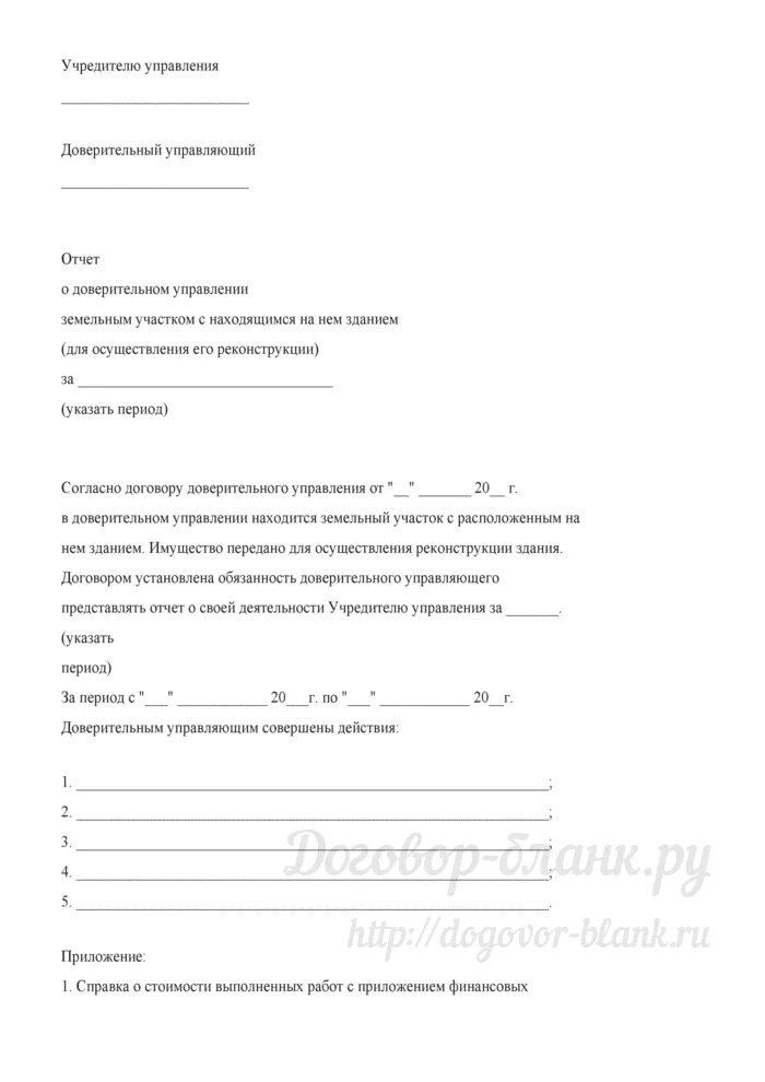 Отчет доверительного управляющего нотариусу образец. Отчет о доверительном управлении имуществом. Отчет доверительного управляющего нотариусу образец заполнения. Отчет о доверительном управлении наследственным имуществом пример. Отчет управления имущества