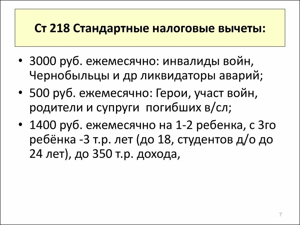 Размеры вычетов в 2023 году. Ст.218 «стандартные налоговые вычеты». Стандартные налоговые вычеты ст 218 налогового кодекса. ПП 4 П 1 ст 218 налогового кодекса РФ на ребенка. ПП.4 П.1 ст 218 налогового кодекса РФ стандартный вычет на детей.