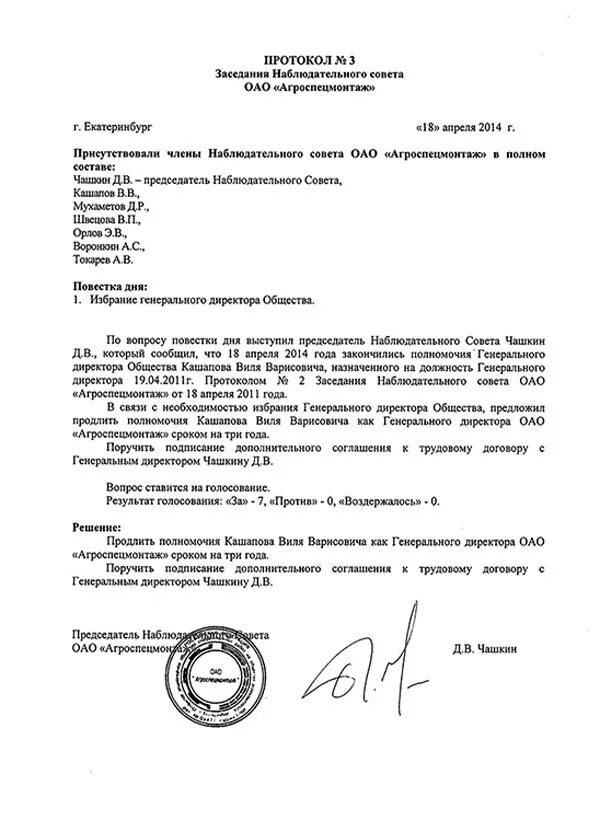 Решение об избрании в отношении. Протокол единственного участника о продлении полномочий директора. решение учредителя (учредителей) об избрании генерального директора. пример протокола о продлении полномочий директора ооо. приказ о продлении полномочий директора некоммерческой организации.