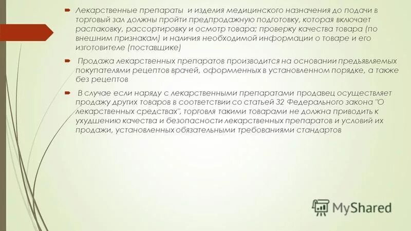 предприятие по производству лекарственных средств. предпродажная подготовка лекарственных препаратов. прием товара в аптеке приказ. приемочный контроль лекарственных средств в аптеке. предпродажная подготовка лекарственных препаратов.