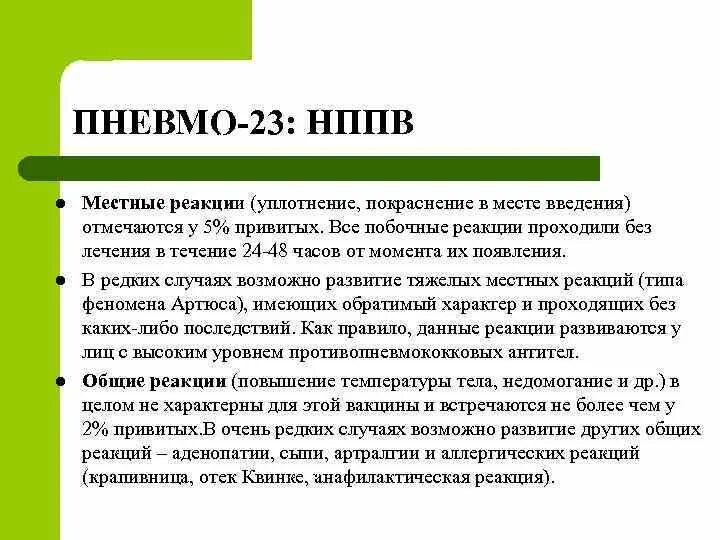 Местная реакция после. Реакцию на пневмококковую местная. Местная реакция на менактру. Реакция уплотнения.