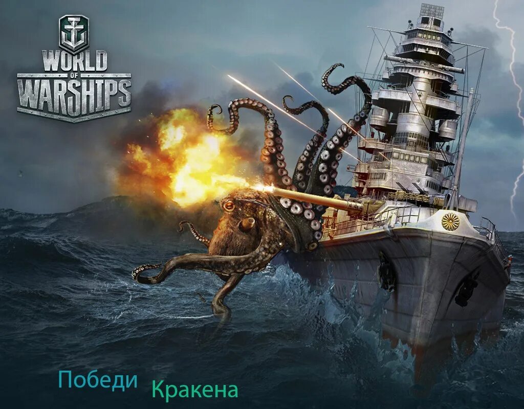 Https kraken12 at. World of Warships Кракен. Кракен варшипс. Кракен и линкор. Кракен и корабль.