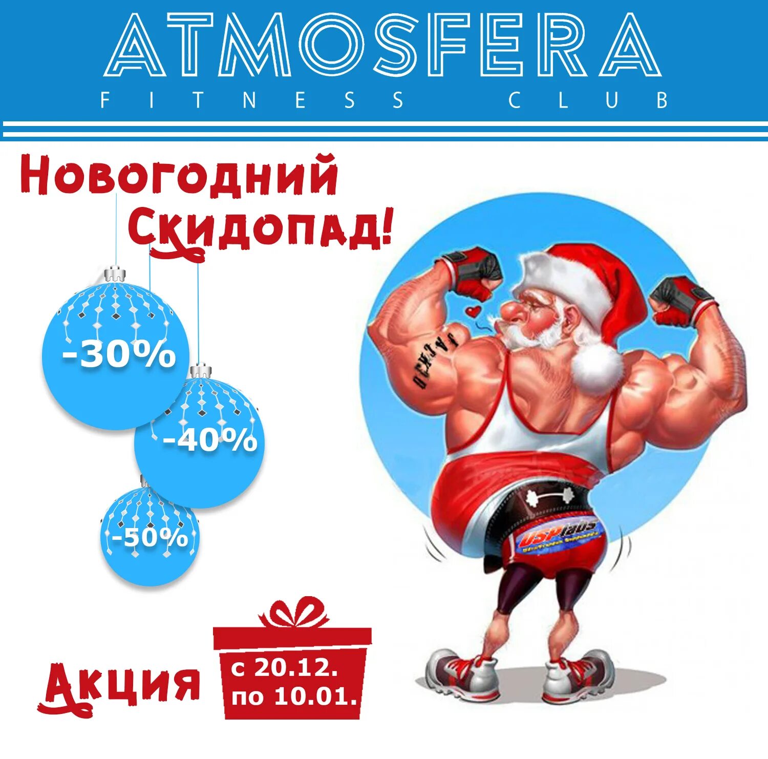 с новым годом от фитнес клуба. поздравление с новым годом от фитнес тренера. новогодняя акция фитнес. новогодняя акция фитнес. новогодняя реклама фитнес.