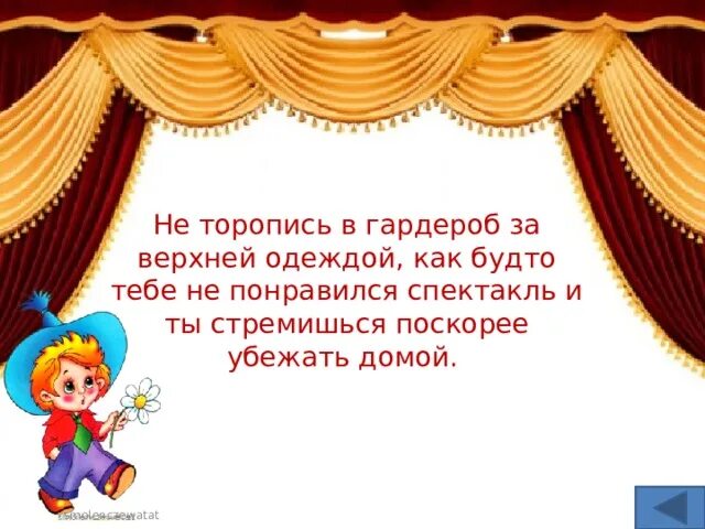 Слова после спектакля. Правила поведения в театре. Этикет в театре для детей. Поведение в театре для детей. Культура поведения в театре.