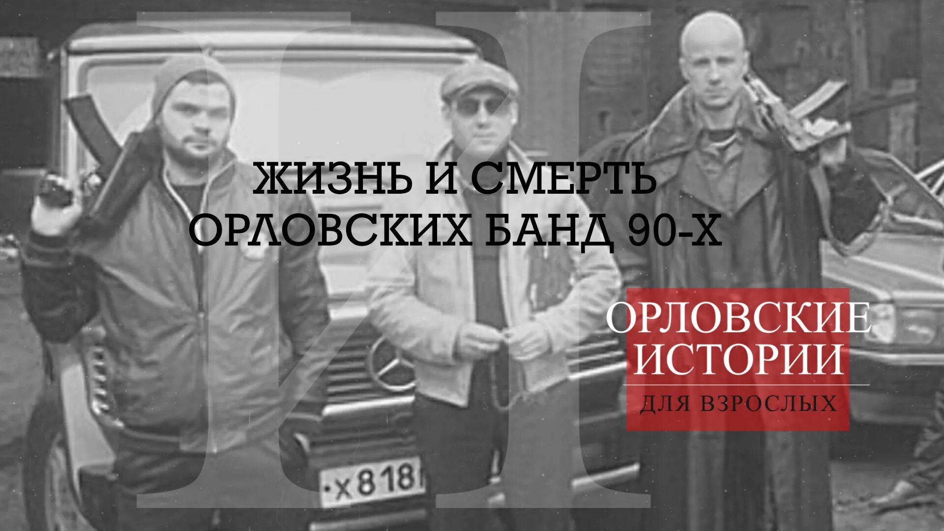 Группировка орла. Бандиты 90х орла и Орловской области. Бандиты 90-х. Орловские бандиты 90-х. ОПГ Орел 90.